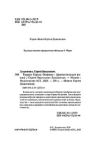 Рыцари Сорока Островов